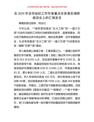 在2024年全市组织工作年度重点任务落实调研座谈会上的汇报发言