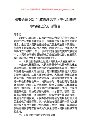 秘书长在2024年政协理论学习中心组集体学习会上的研讨发言