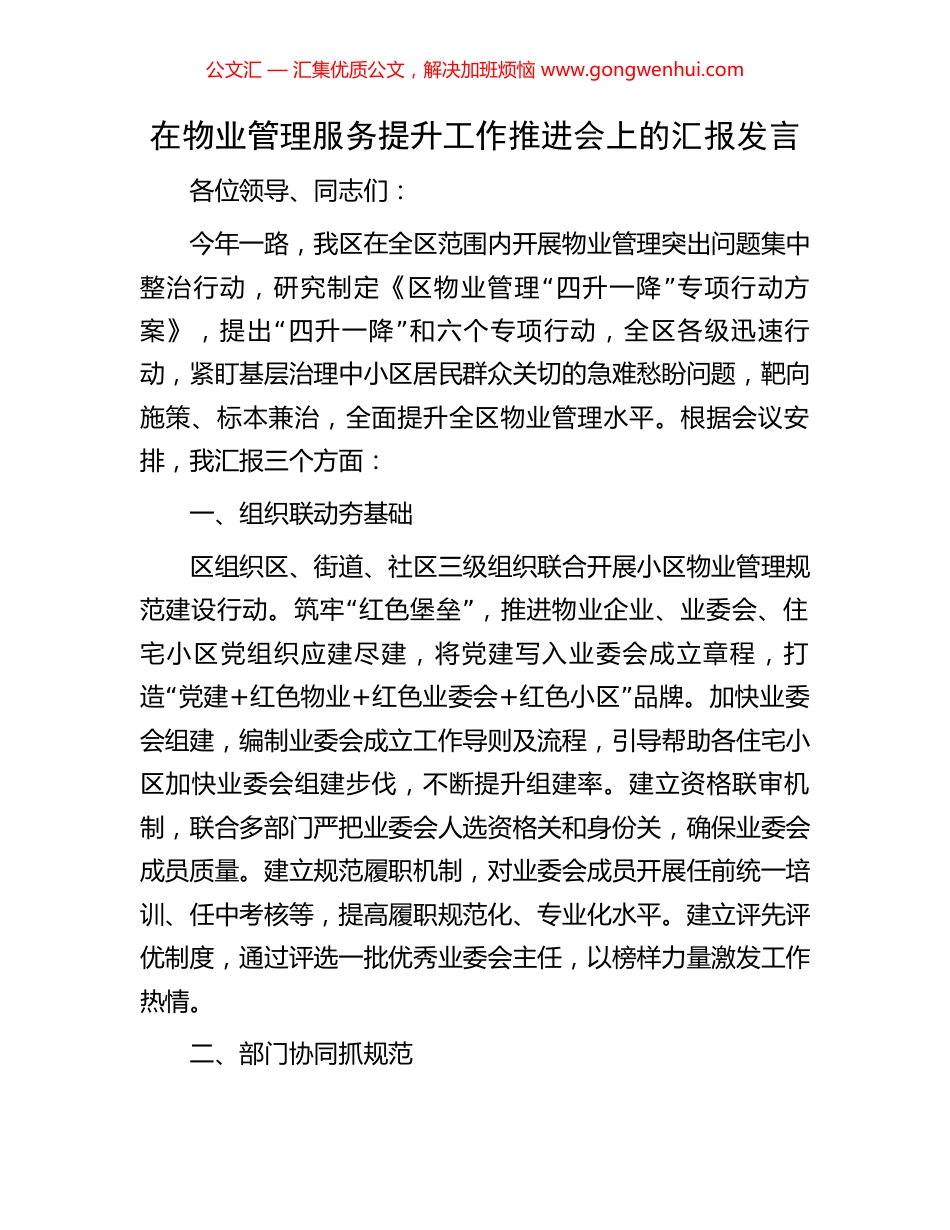 在物业管理服务提升工作推进会上的汇报发言_第1页