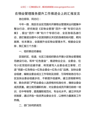 在物业管理服务提升工作推进会上的汇报发言