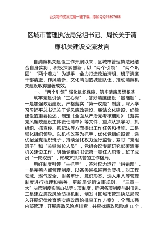 区城市管理执法局党组书记、局长关于清廉机关建设交流发言