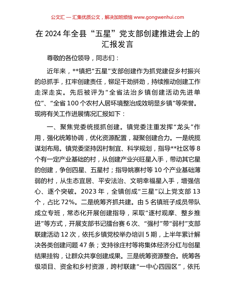 在2024年全县“五星”党支部创建推进会上的汇报发言_第1页
