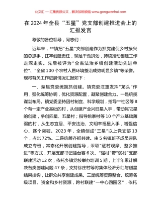 在2024年全县“五星”党支部创建推进会上的汇报发言