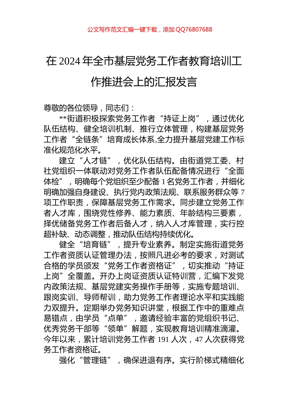 在2024年全市基层党务工作者教育培训工作推进会上的汇报发言_第1页