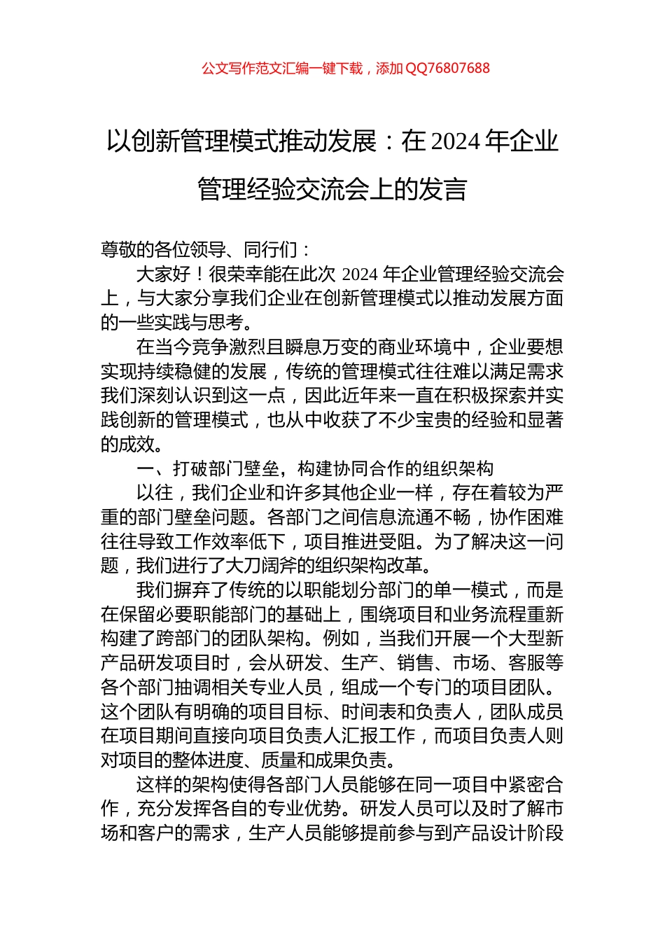 以创新管理模式推动发展：在2024年企业管理经验交流会上的发言_第1页