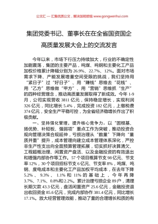 集团党委书记、董事长在在全省国资国企高质量发展大会上的交流发言