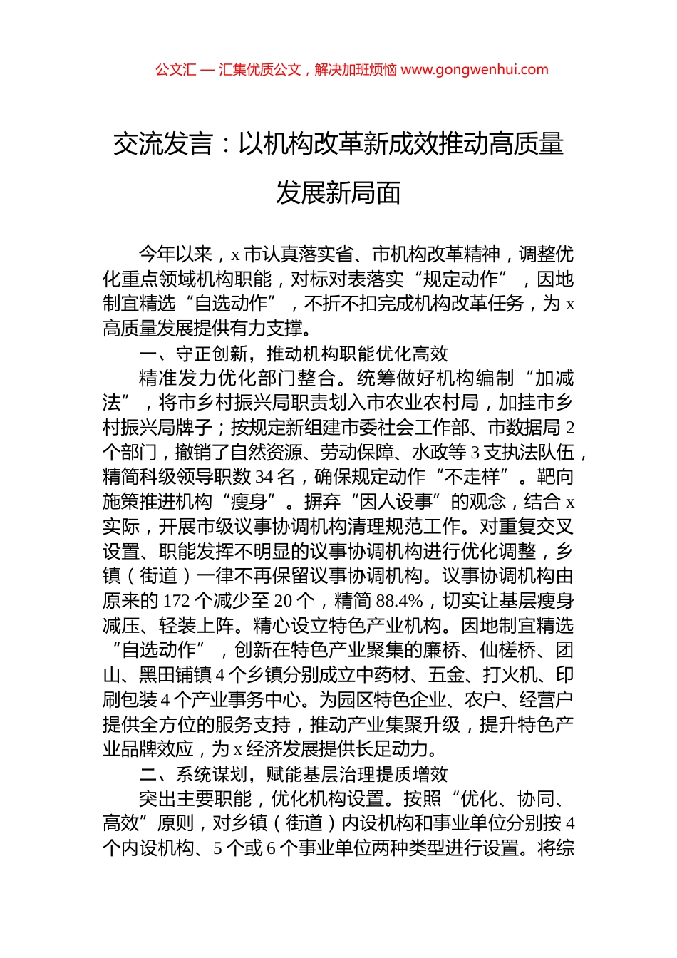 交流发言：以机构改革新成效推动高质量发展新局面_第1页