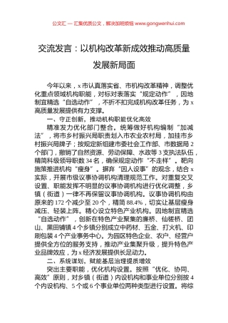 交流发言：以机构改革新成效推动高质量发展新局面