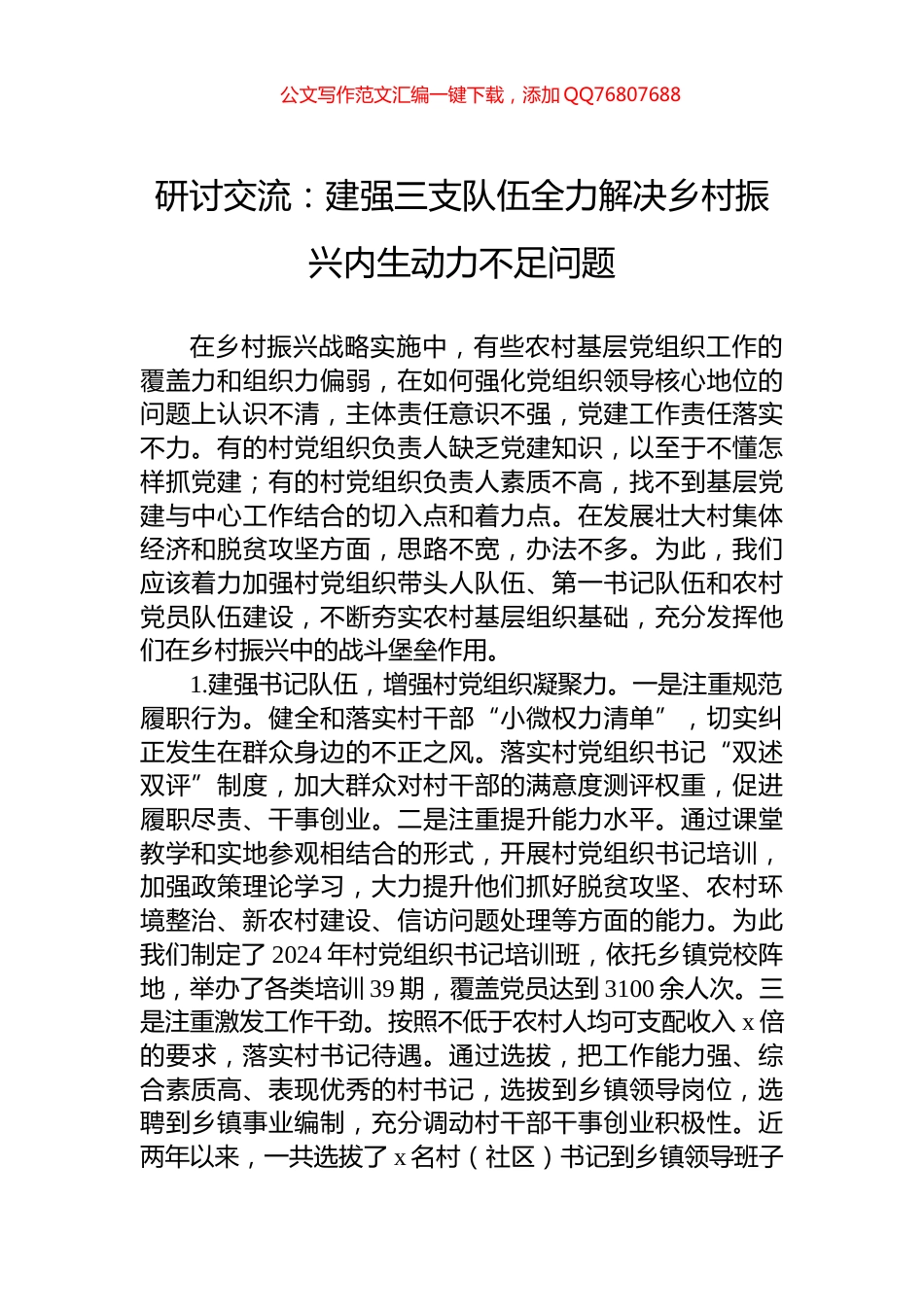研讨交流：建强三支队伍全力解决乡村振兴内生动力不足问题_第1页