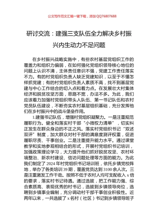 研讨交流：建强三支队伍全力解决乡村振兴内生动力不足问题