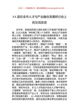 XX县在全市人才与产业融合发展研讨会上的交流发言
