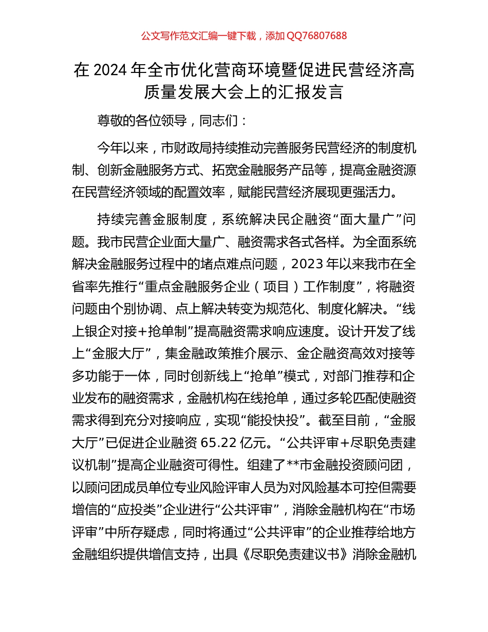 在2024年全市优化营商环境暨促进民营经济高质量发展大会上的汇报发言_第1页