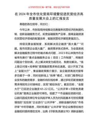 在2024年全市优化营商环境暨促进民营经济高质量发展大会上的汇报发言
