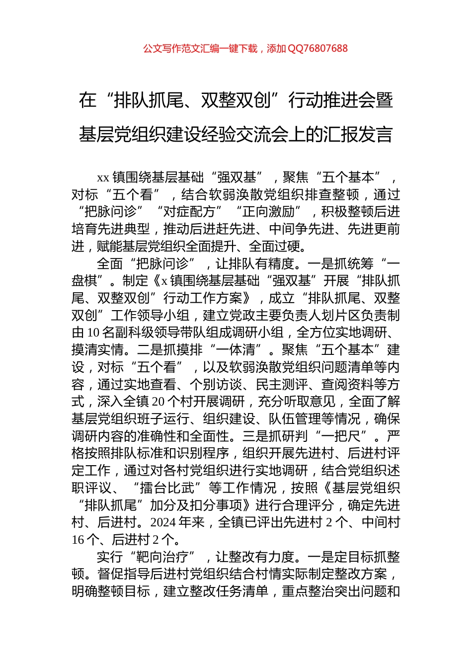 在“排队抓尾、双整双创”行动推进会暨基层党组织建设经验交流会上的汇报发言_第1页