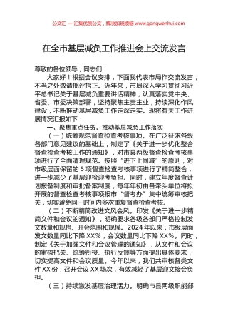 在全市基层减负工作推进会上交流发言