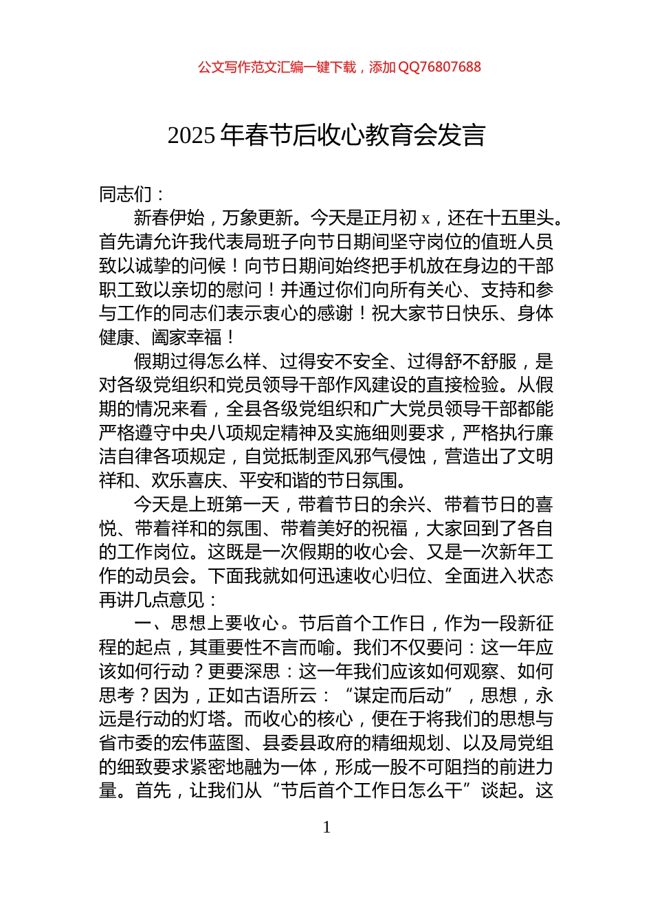 2025年春节后收心教育会发言_第1页
