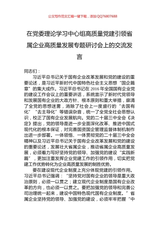 在党委理论学习中心组高质量党建引领省属企业高质量发展专题研讨会上的交流发言