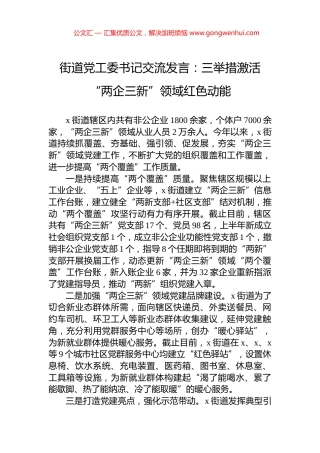 街道党工委书记交流发言：三举措激活“两企三新”领域红色动能