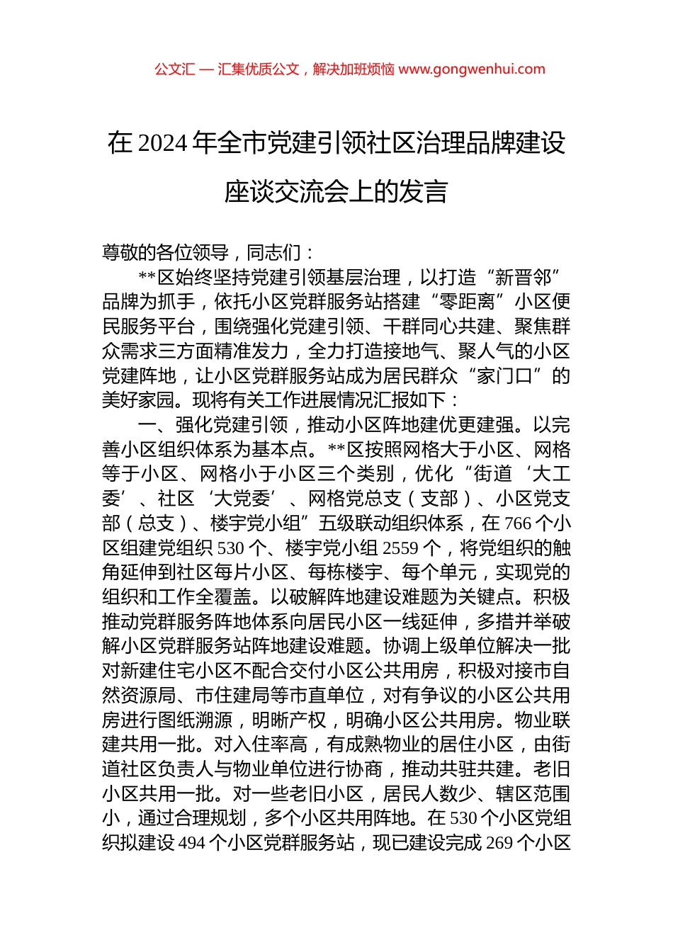 在2024年全市党建引领社区治理品牌建设座谈交流会上的发言_第1页