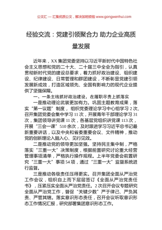 经验交流：党建引领聚合力+助力企业高质量发展
