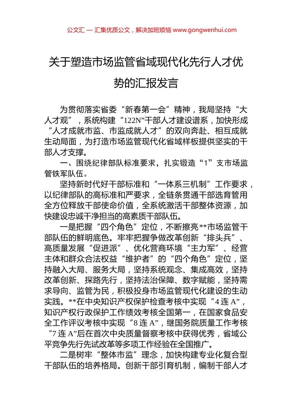 关于塑造市场监管省域现代化先行人才优势的汇报发言_第1页