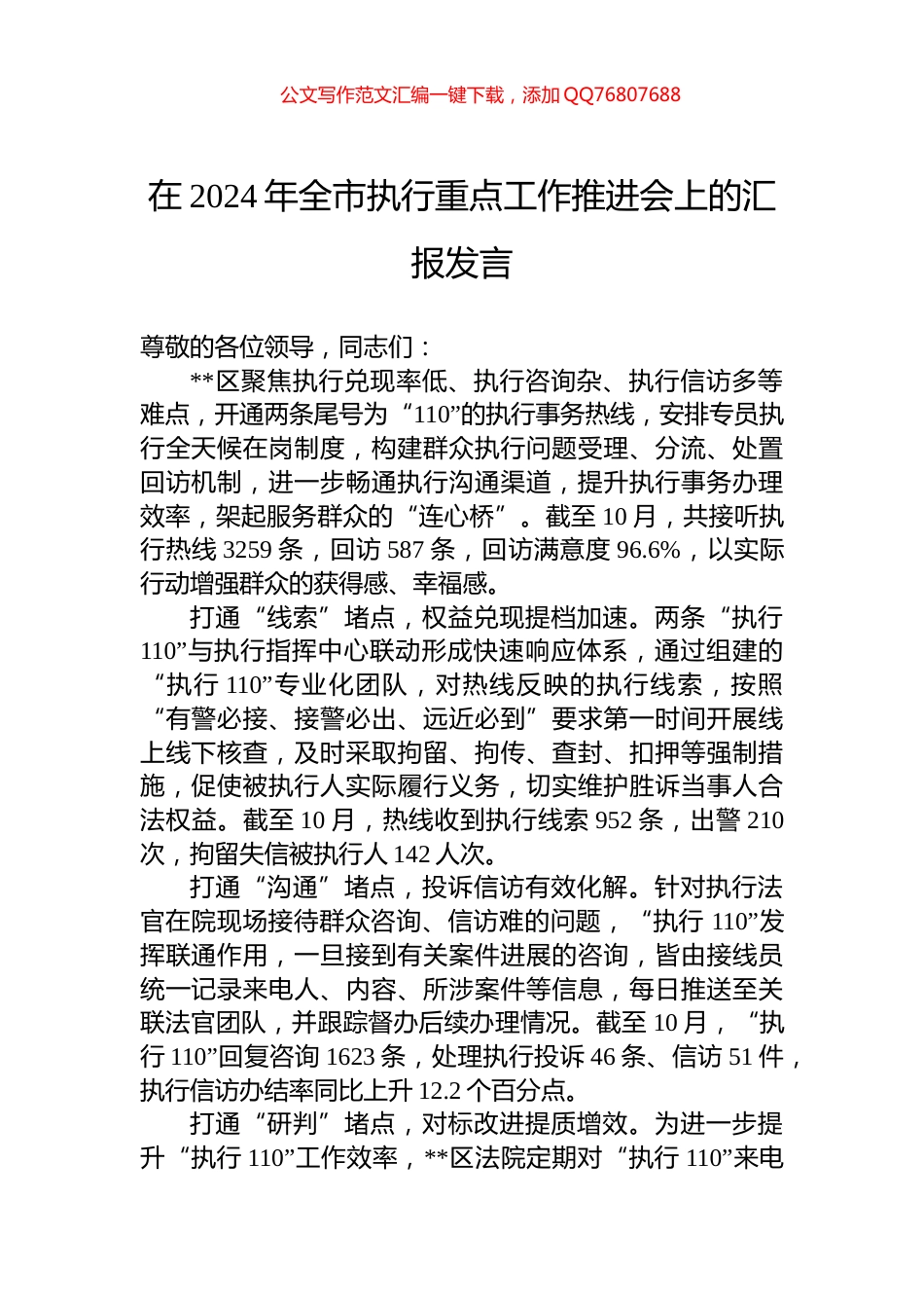 在2024年全市执行重点工作推进会上的汇报发言_第1页