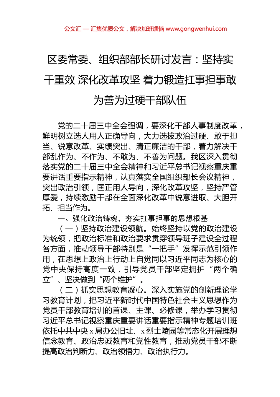 区委常委、组织部部长研讨发言：坚持实干重效+深化改革攻坚+着力锻造扛事担事敢为善为过硬干部队伍_第1页