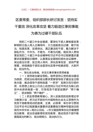 区委常委、组织部部长研讨发言：坚持实干重效+深化改革攻坚+着力锻造扛事担事敢为善为过硬干部队伍