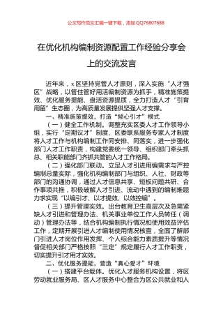 在优化机构编制资源配置工作经验分享会上的交流发言