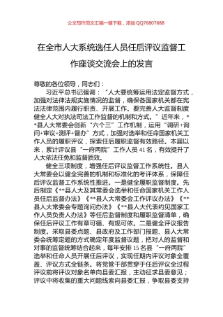 在全市人大系统选任人员任后评议监督工作座谈交流会上的发言