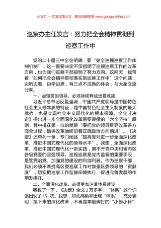 巡察办主任发言：努力把全会精神贯彻到巡察工作中