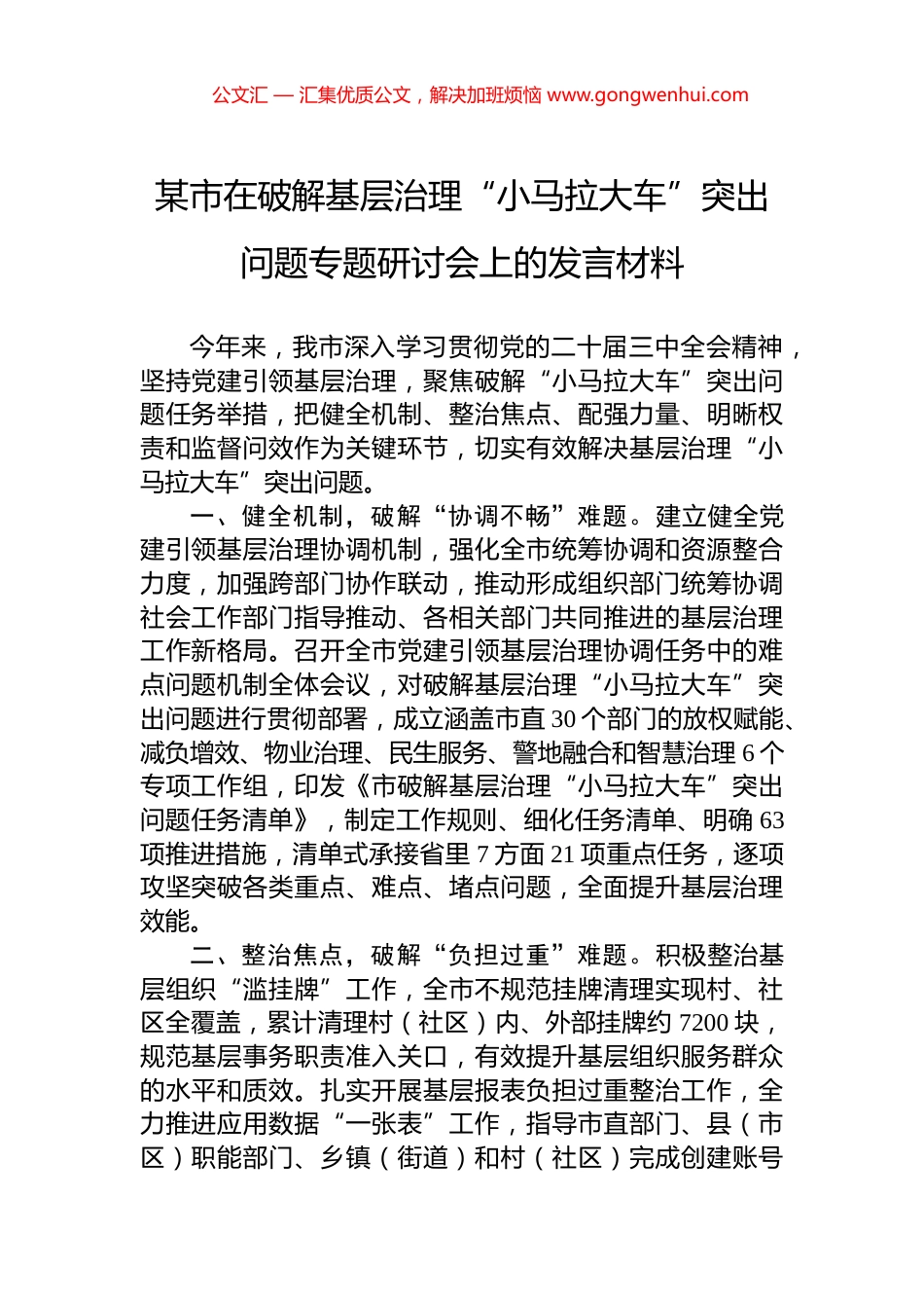 某市在破解基层治理“小马拉大车”突出问题专题研讨会上的发言材料_第1页