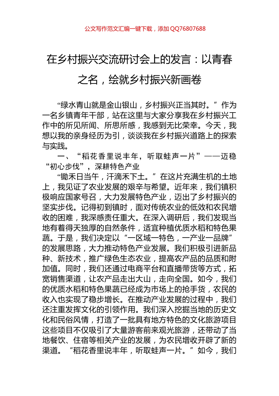 在乡村振兴交流研讨会上的发言：以青春之名，绘就乡村振兴新画卷_第1页