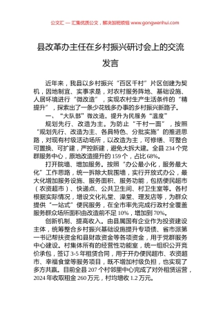 县改革办主任在乡村振兴研讨会上的交流发言