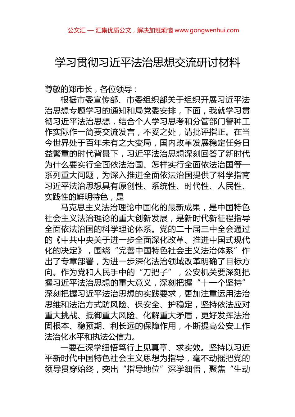 学习贯彻习近平法治思想交流研讨材料_第1页