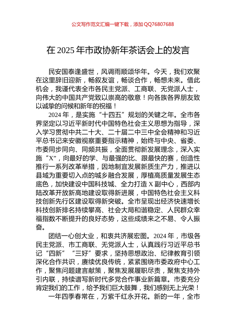 在2025年市政协新年茶话会上的发言_第1页