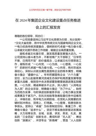 在2024年集团企业文化建设重点任务推进会上的汇报发言