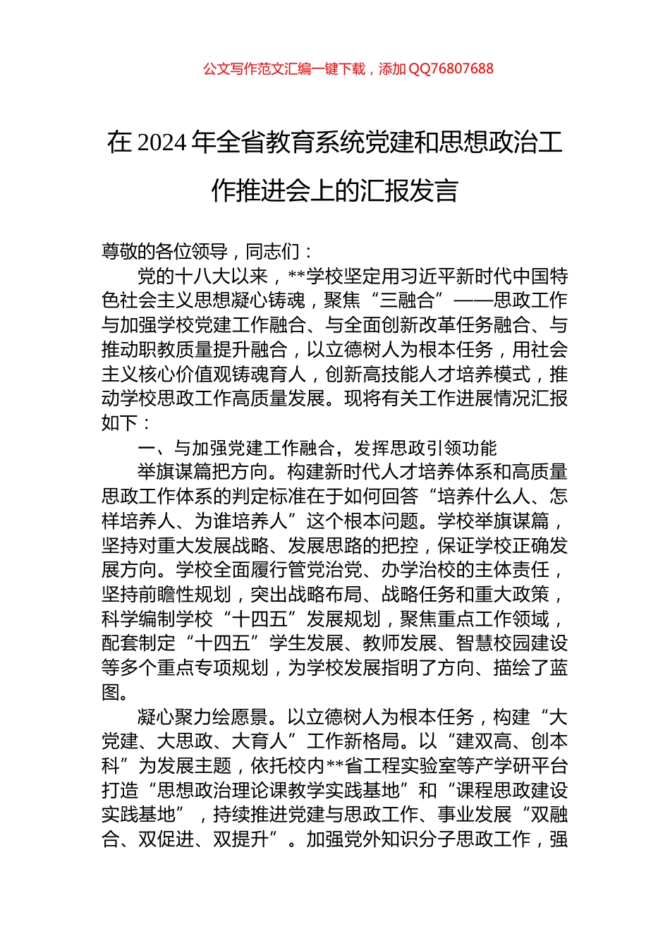 在2024年全省教育系统党建和思想政治工作推进会上的汇报发言_第1页