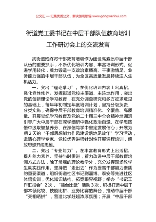 街道党工委书记在中层干部队伍教育培训工作研讨会上的交流发言