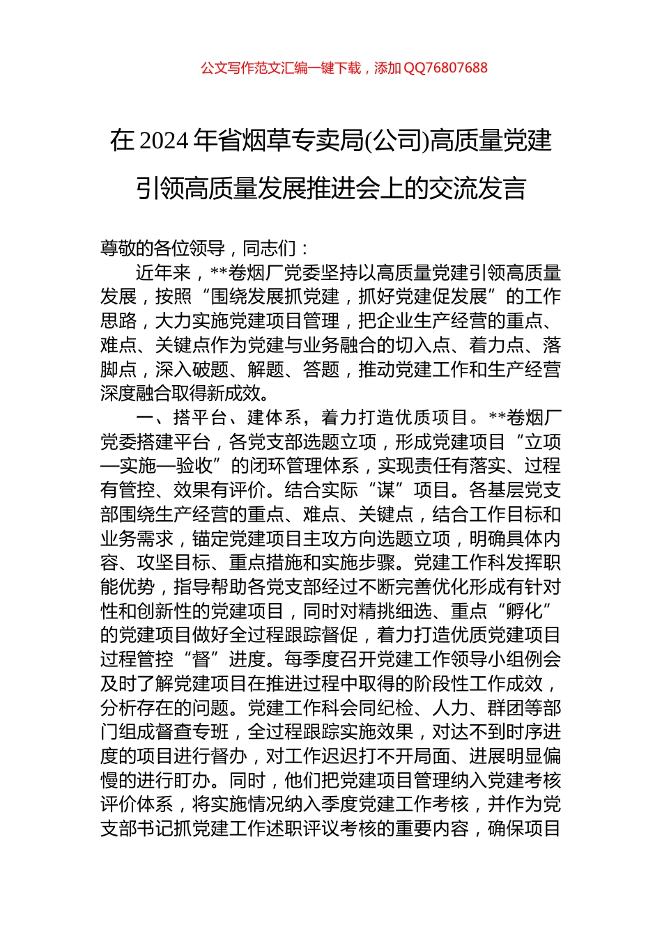 在2024年省烟草专卖局(公司)高质量党建引领高质量发展推进会上的交流发言_第1页