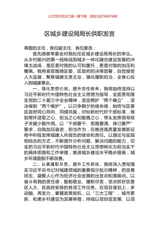 区城乡建设局局长供职发言