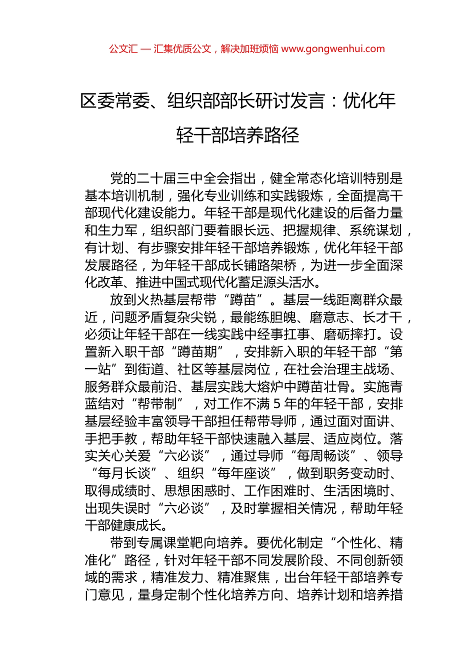 区委常委、组织部部长研讨发言：优化年轻干部培养路径_第1页