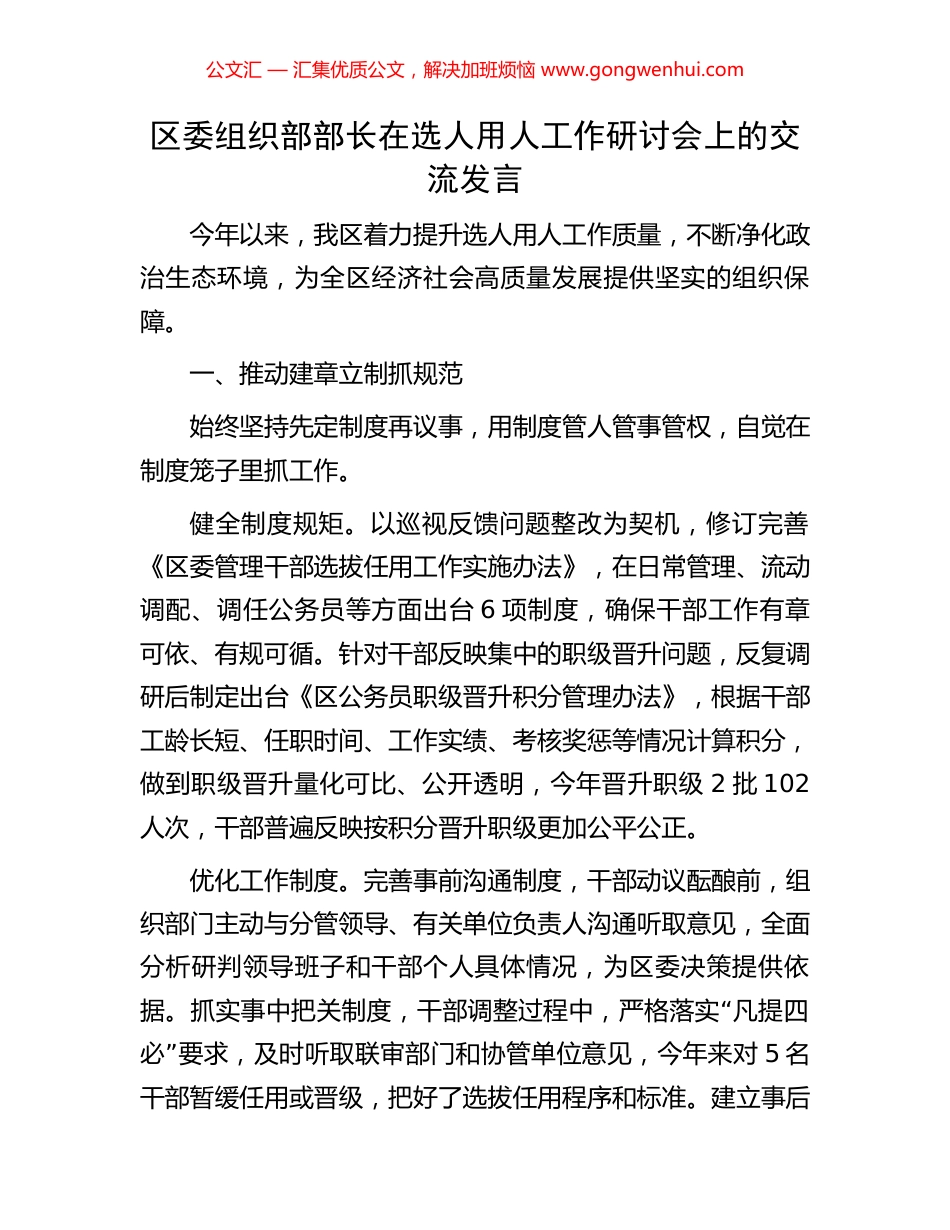 区委组织部部长在选人用人工作研讨会上的交流发言_第1页
