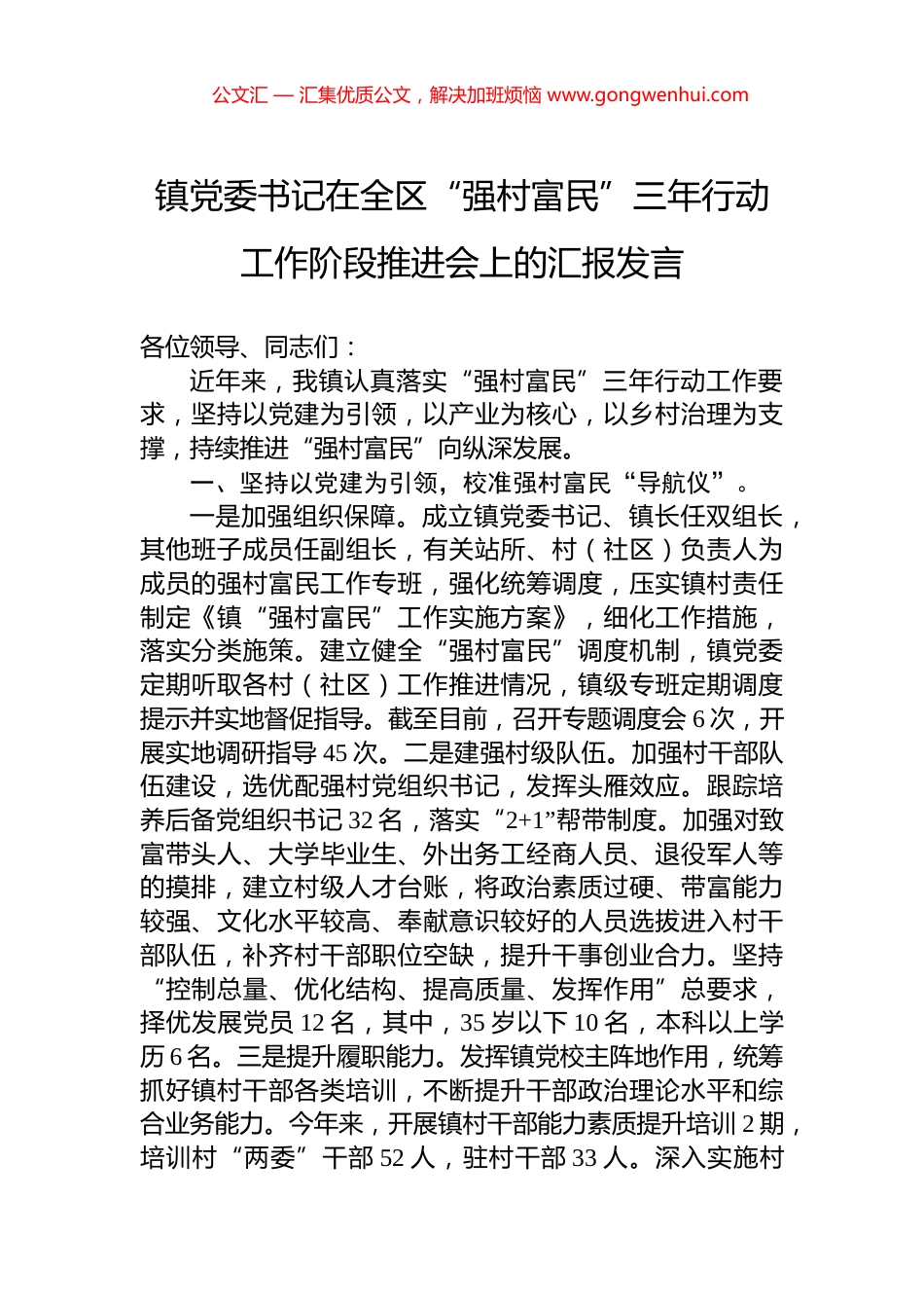 镇党委书记在全区“强村富民”三年行动工作阶段推进会上的汇报发言_第1页