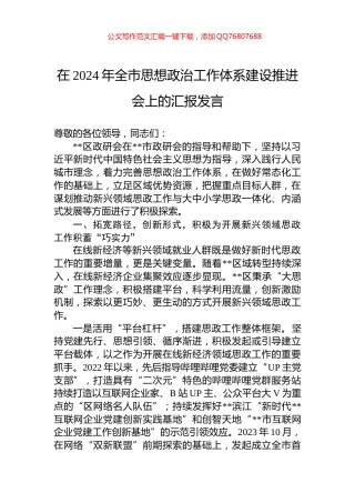 在2024年全市思想政治工作体系建设推进会上的汇报发言