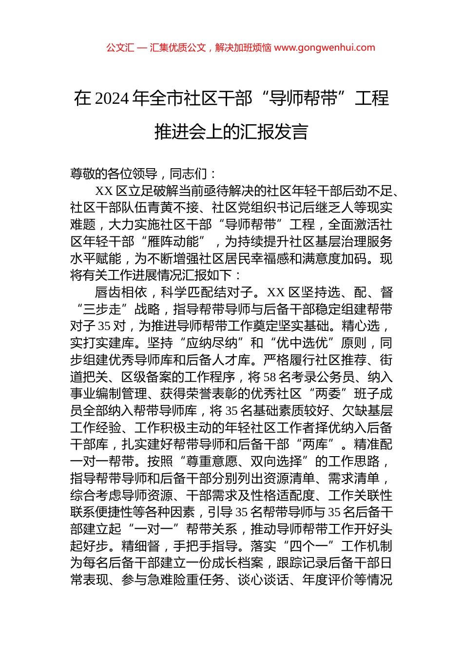 在2024年全市社区干部“导师帮带”工程推进会上的汇报发言 (2)_第1页