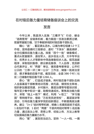 在村级后备力量培育储备座谈会上的交流发言