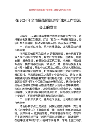 在2024年全市民族团结进步创建工作交流会上的发言