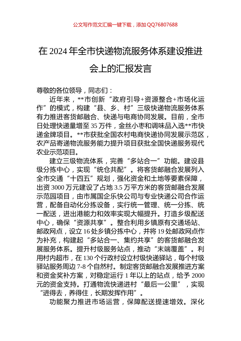 在2024年全市快递物流服务体系建设推进会上的汇报发言_第1页
