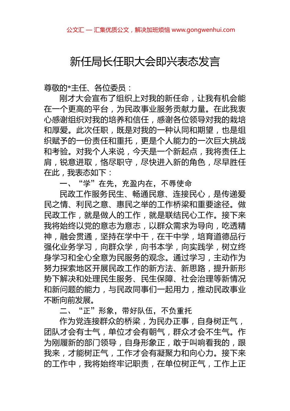 新任局长任职大会即兴表态发言_第1页